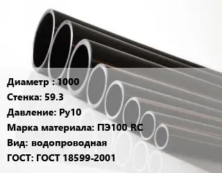 Труба полиэтиленовая 1000х59.3 Ру10 ПЭ100 RC водопроводная ГОСТ: ГОСТ 18599-2001
